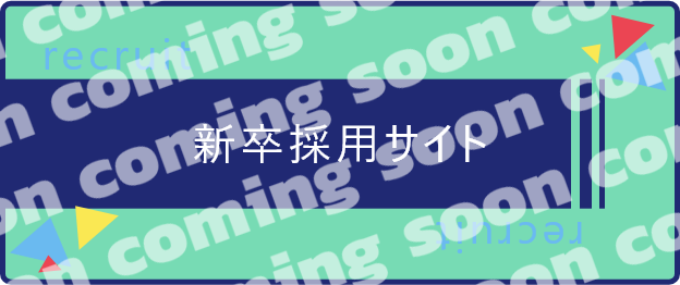 新卒採用サイトリンク